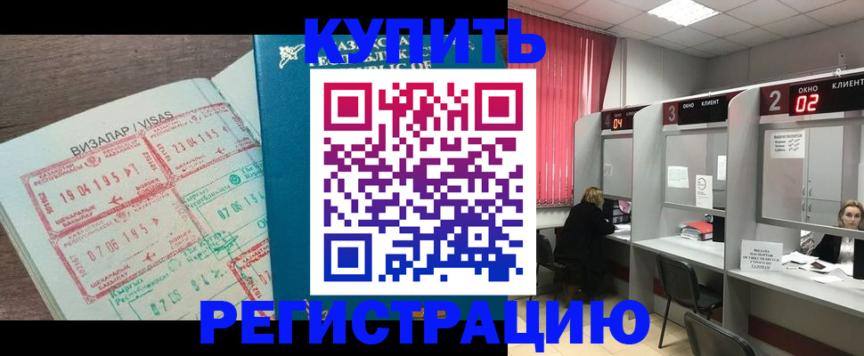 временная регистрация в Горно-Алтайске